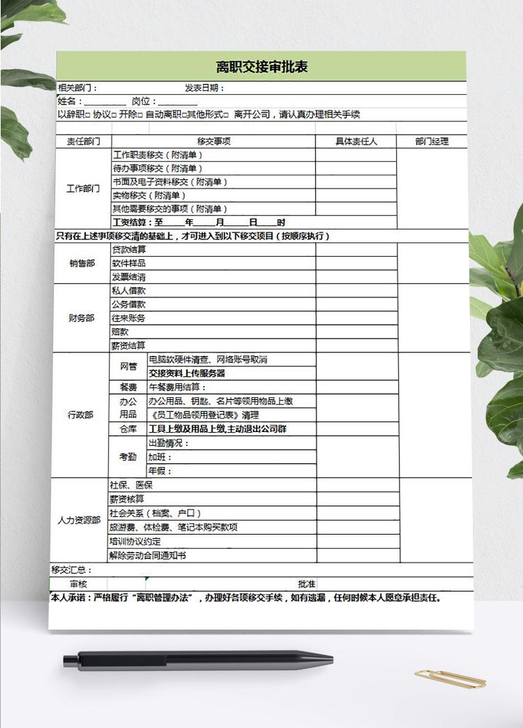 绿色风格离职交接审批表
