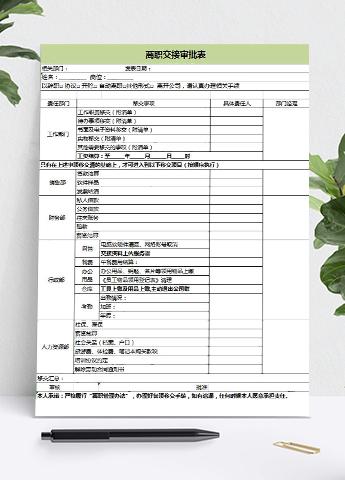 绿色风格离职交接审批表
