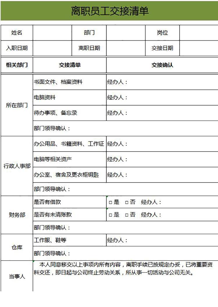 绿色系离职员工交接清单-1