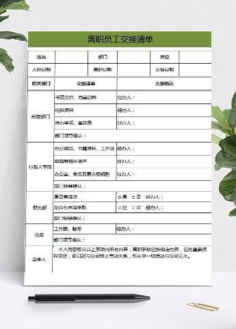 绿色系离职员工交接清单