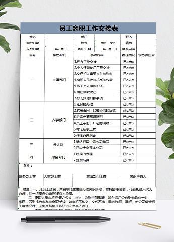 墨蓝系员工离职工作交接表