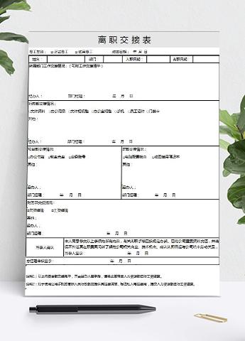 浅灰风离职交接详细表