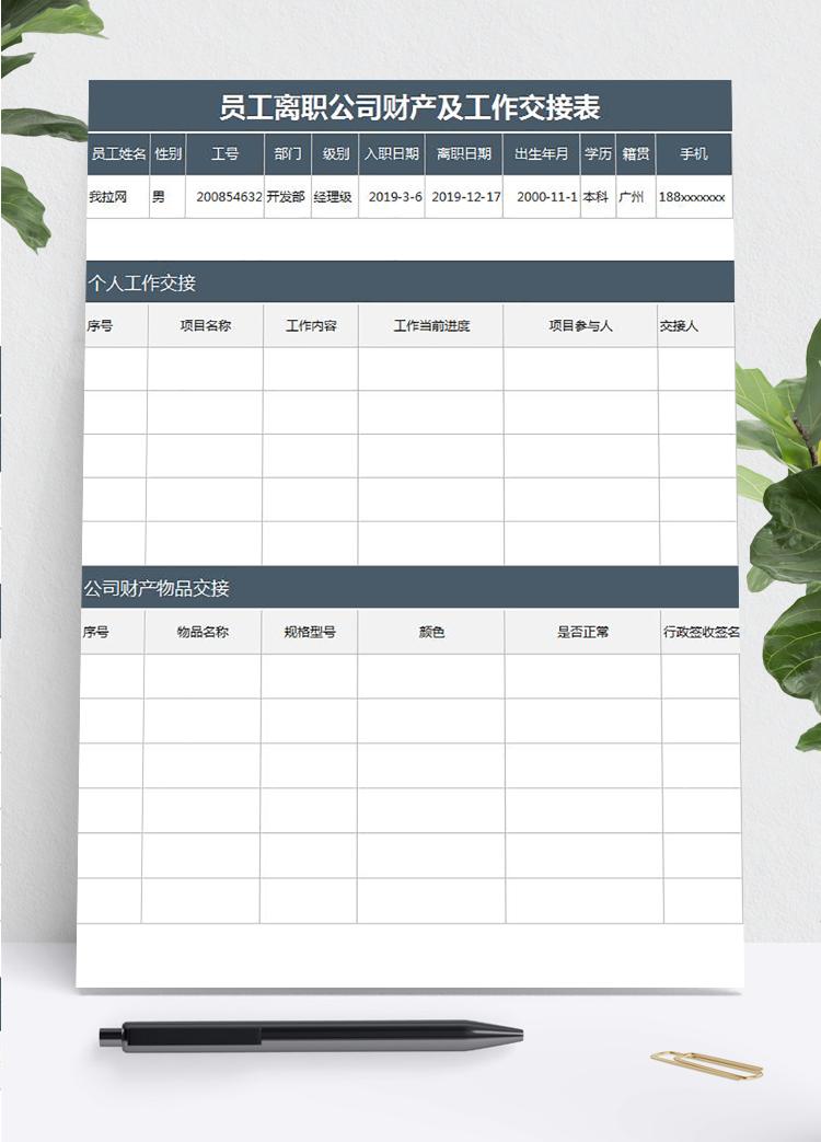 员工离职公司财产及工作交接表