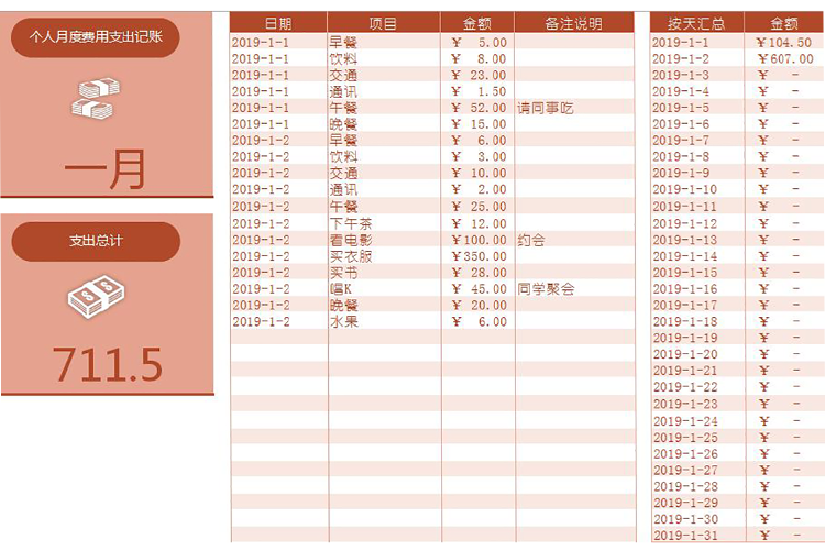 红色个人月度费用支出记账-1