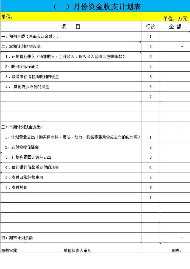 黄蓝系月份资金收支计划表-1