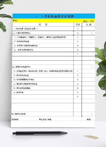 黄蓝系月份资金收支计划表