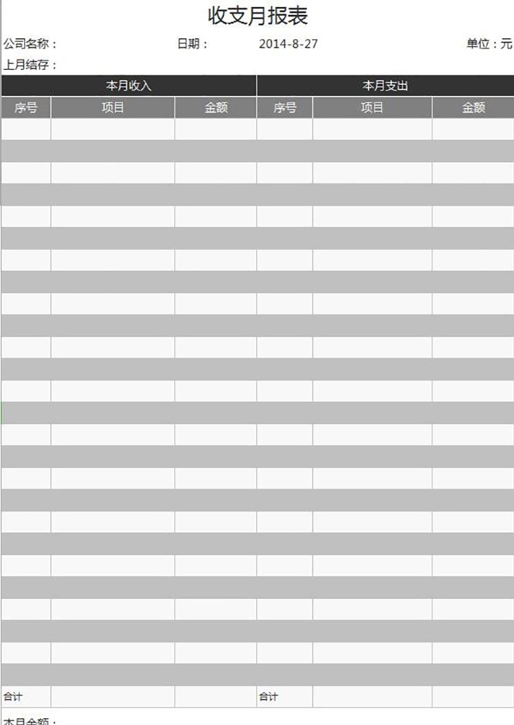灰色风实用收支月报表-1