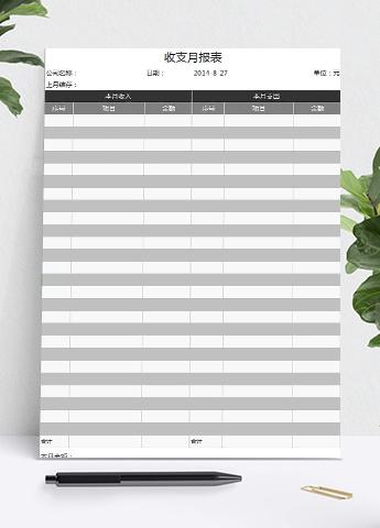 灰色风实用收支月报表