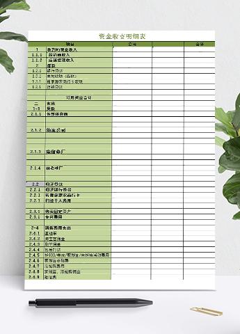 绿色系店铺资金收支明细表