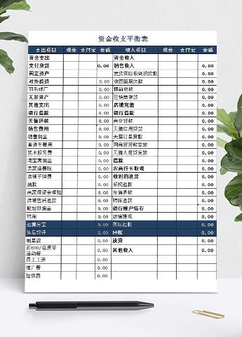 墨蓝色系资金收支平衡表