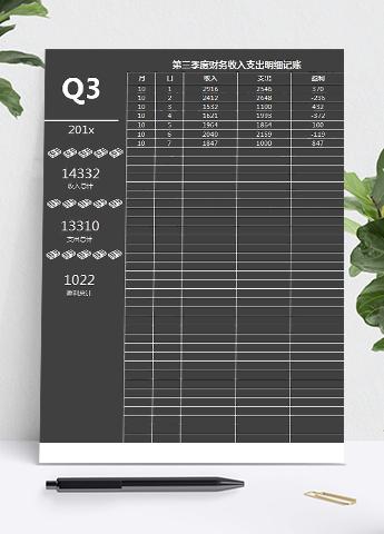 黑色收入支出明细记账excel表模板