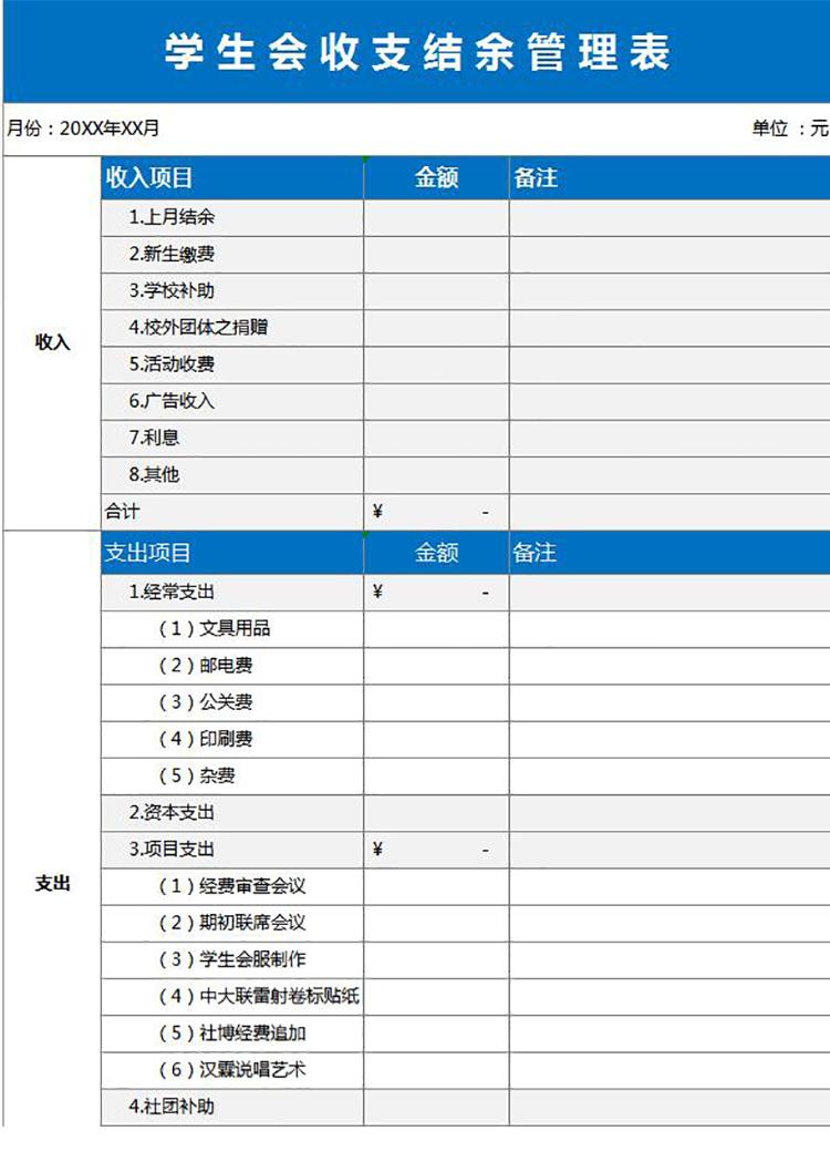 蓝色风格学生会收支结余管理表-1