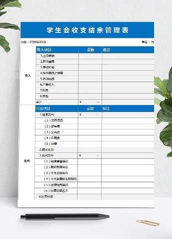 蓝色风格学生会收支结余管理表