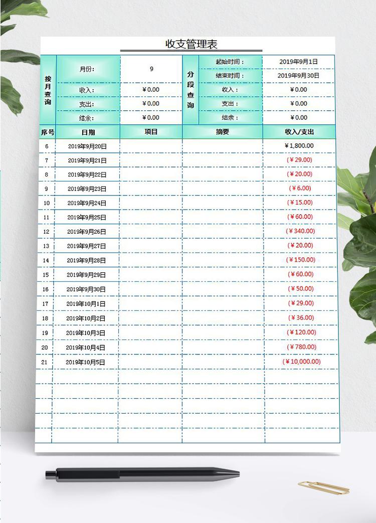 绿色收支管理明细表Excel模板