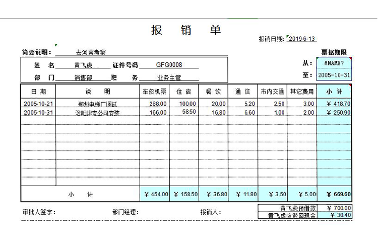 差旅费报销单Excel模板-1