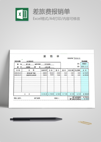 差旅费报销单Excel模板