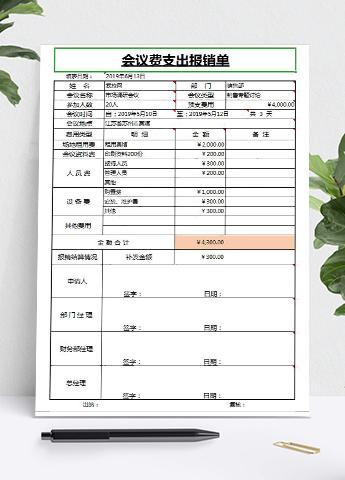 常用版会议费支出报销单