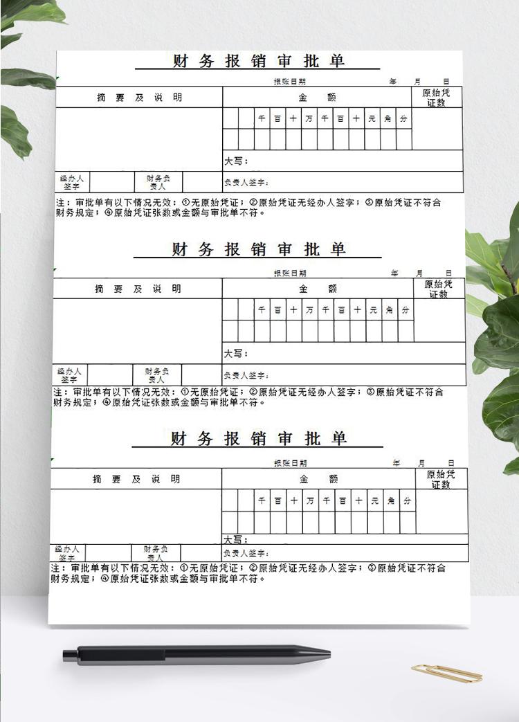 常用财务报销审批单Excel模板