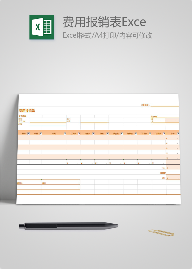 橙色费用报销表Excel模板