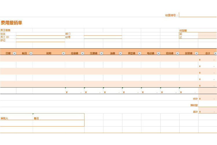 橙色费用报销表Excel模板-1