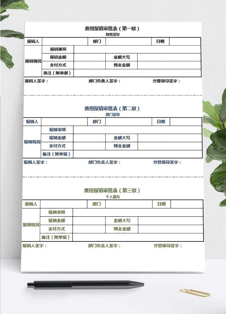 多联费用报销审批表Excel模板