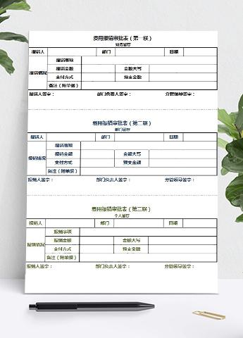 多联费用报销审批表Excel模板