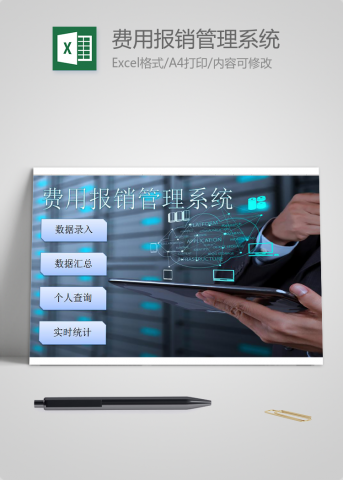 费用报销管理系统Excel模板