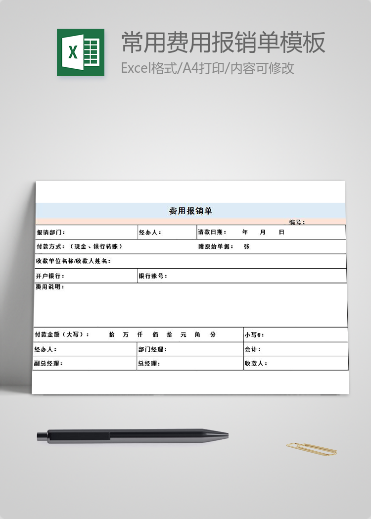 粉蓝常用费用报销单Excel模板
