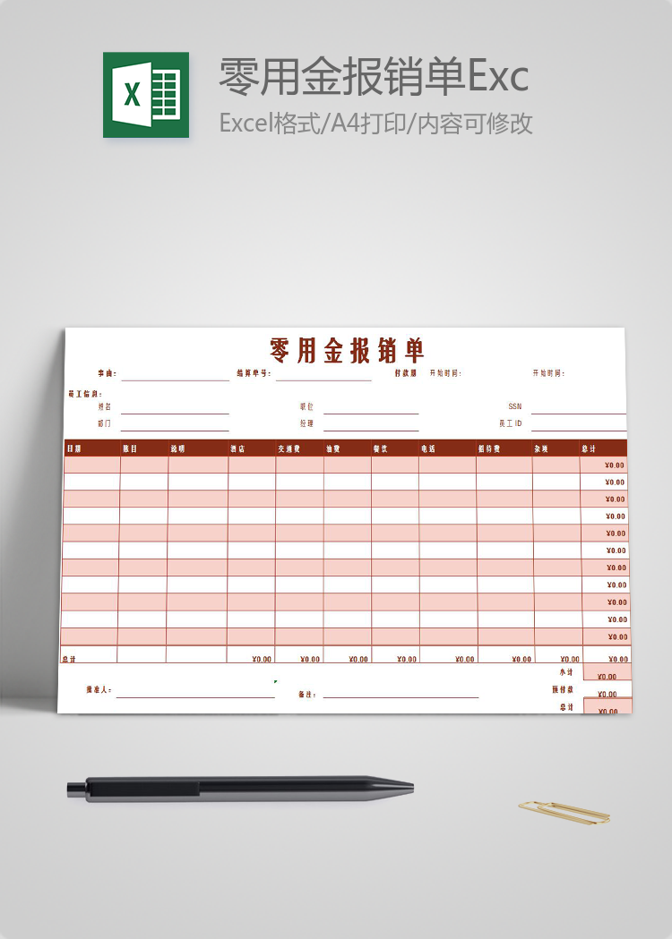 粉色风格零用金报销单Excel模板