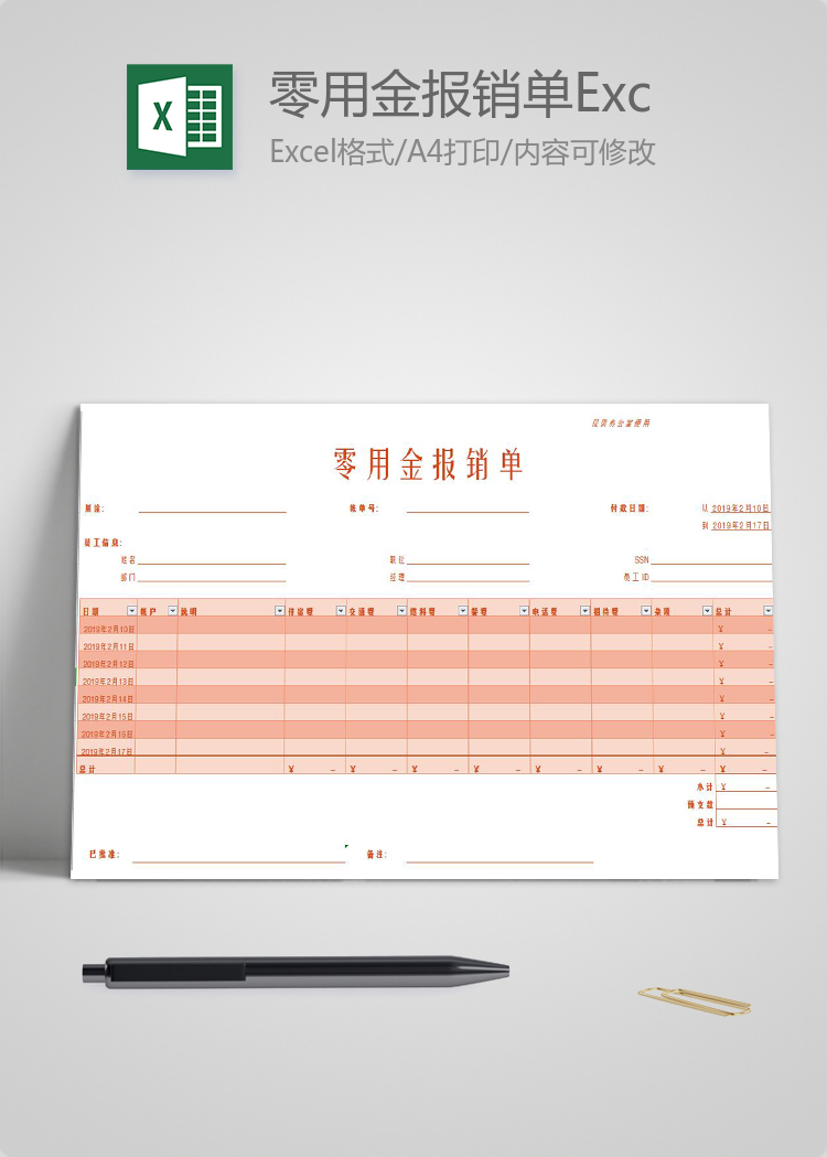 粉色零用金报销单Excel模板