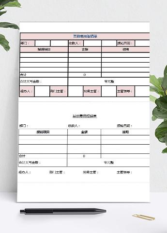 粉色其他费用报销单Excel模板