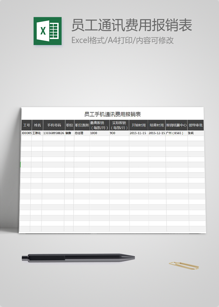 黑灰员工手机通讯费用报销表