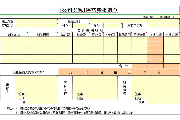 黄色医药费用报销单Excel模板-1