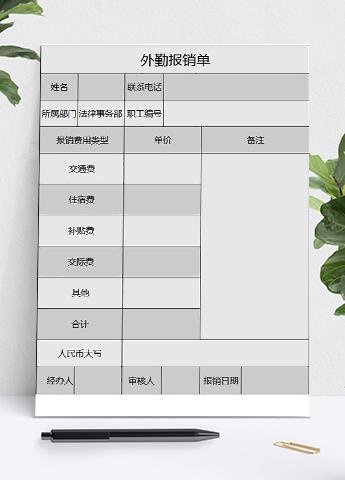 灰色外勤报销明细单Excel模板