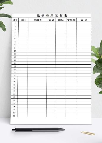 简约报销费用签收表Excel模板