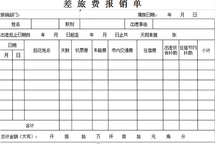 简约差旅费报销单Excel模板-1