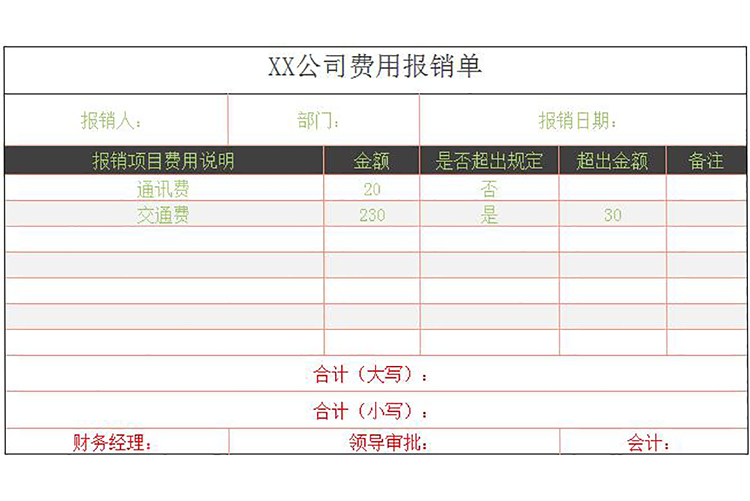 简约风格公司费用报销单-1