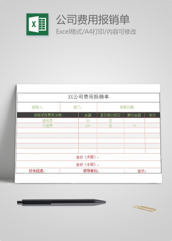 简约风格公司费用报销单