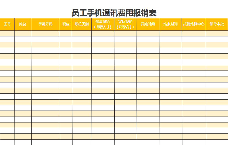 橘黄员工手机通讯费用报销表excel模板-1