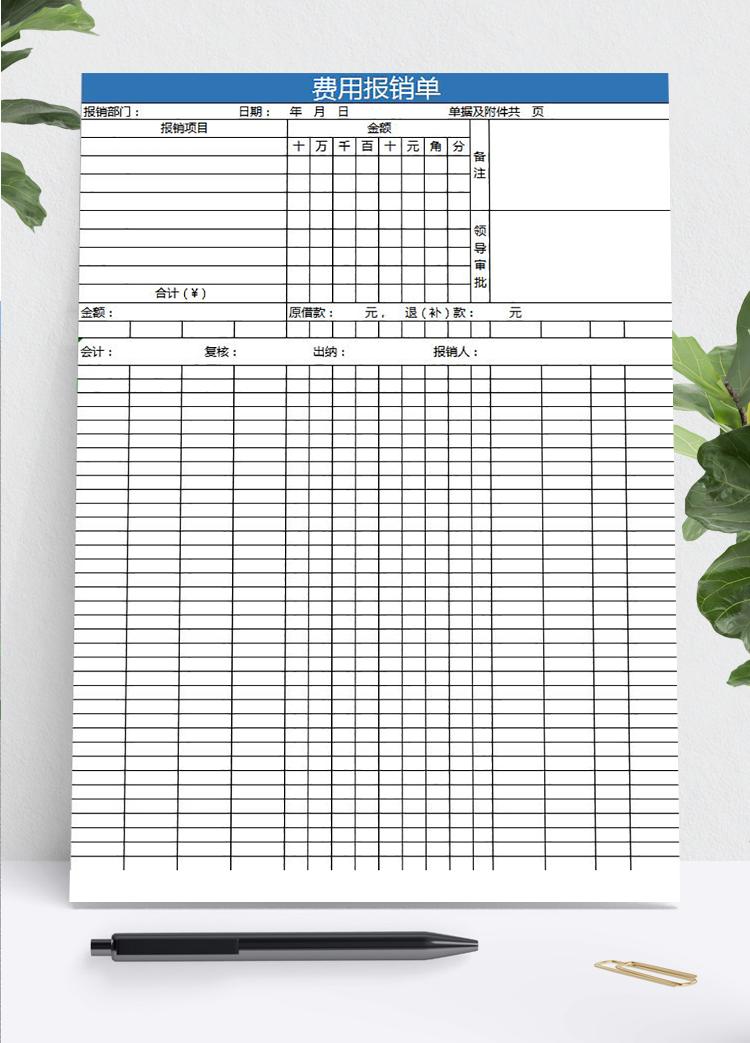 蓝色常用费用报销单Excel模板