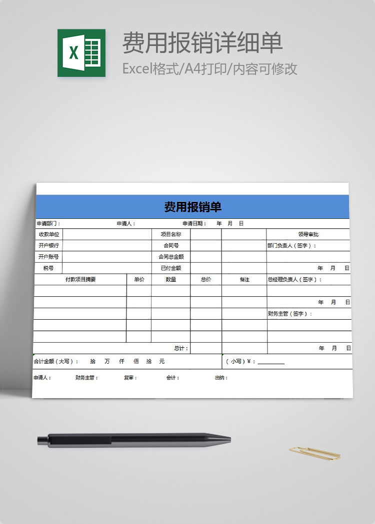 蓝色风格费用报销详细单