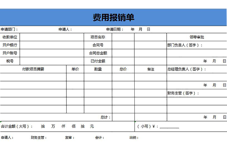 蓝色风格费用报销详细单-1