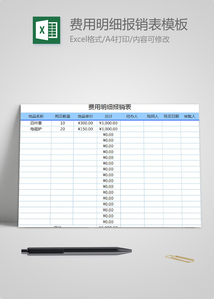 蓝色费用明细报销表Excel模板