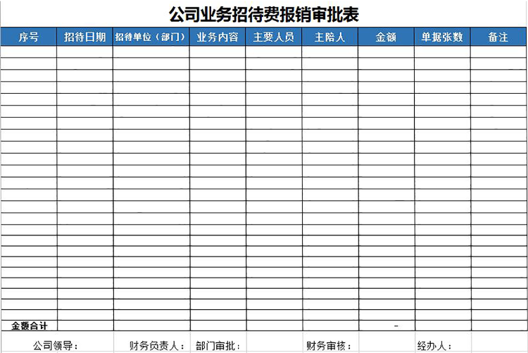 蓝色风公司业务招待费报销审批表-1