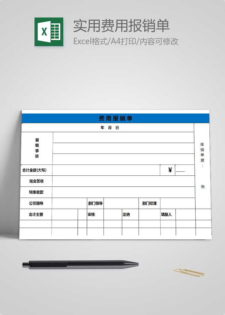 蓝色实用费用报销单