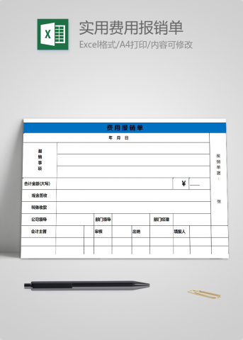 蓝色实用费用报销单