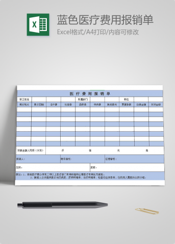 蓝色医疗费用报销单Excel模板