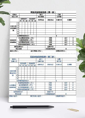 两联差旅费报销审批表Excel模板