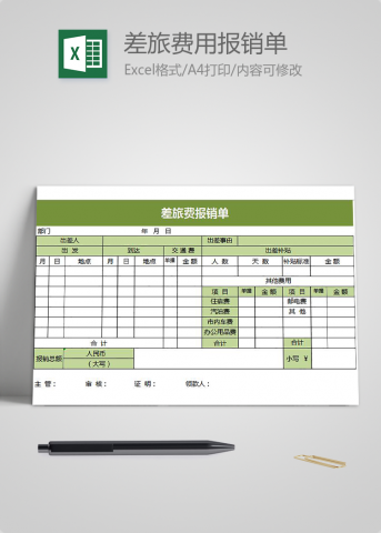 绿色简约差旅费用报销单