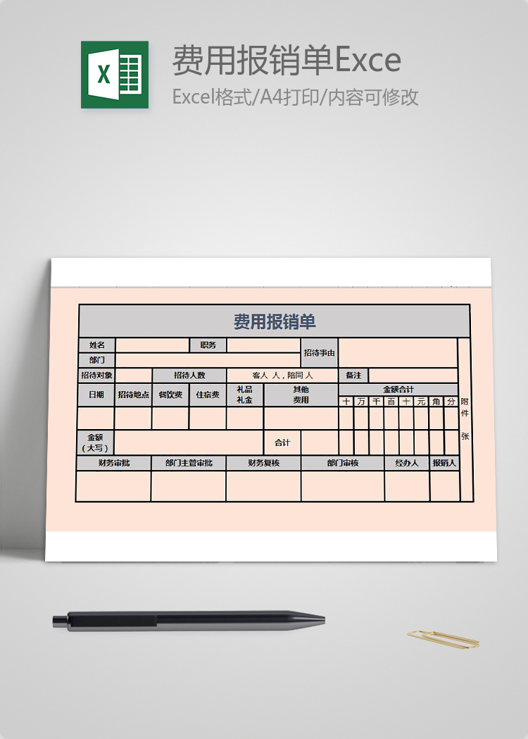 藕粉风费用报销单Excel表格